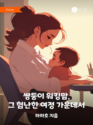 cover image of 쌍둥이 워킹맘, 그 험난한 여정 가운데서